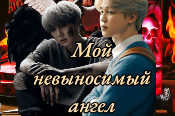 Мой невыносимый ангел.