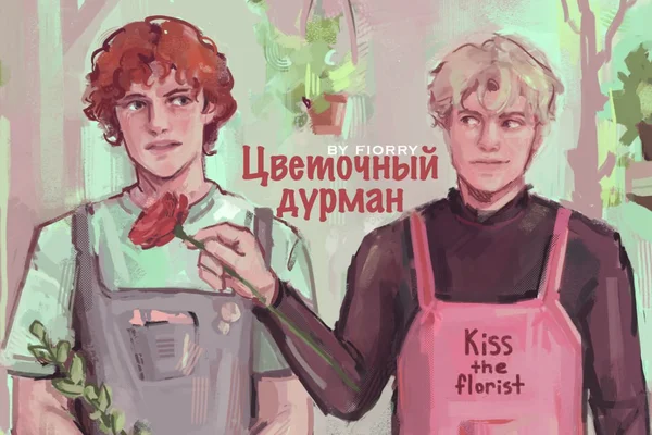 «Цветочный дурман»