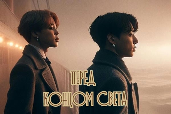 Перед концом света