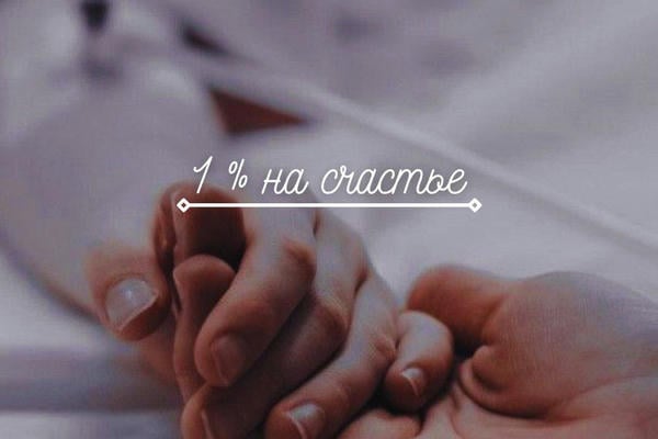 1% на счастье