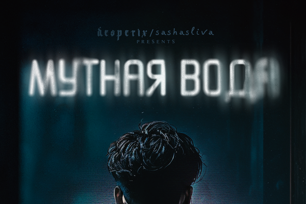 Мутная вода