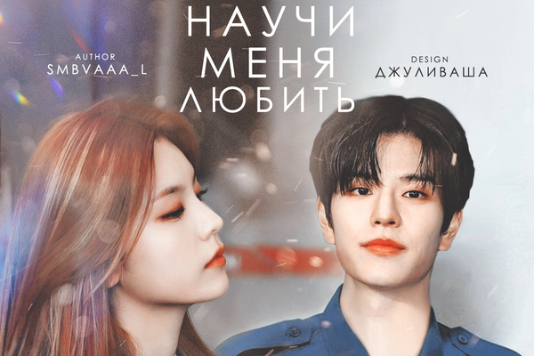 Научи меня любить