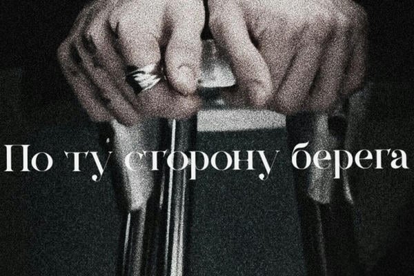 Добро пожаловать в агентство «По ту сторону берега».
