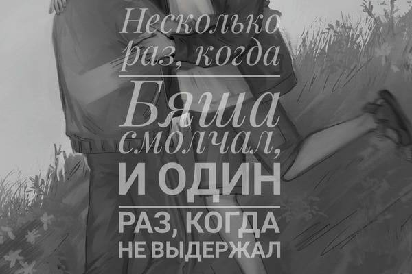 Несколько раз, когда Бяша смолчал, и один раз, когда не выдержал