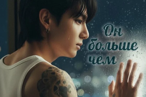 ОН БОЛЬШЕ, ЧЕМ…