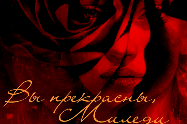 Вы прекрасны, миледи 