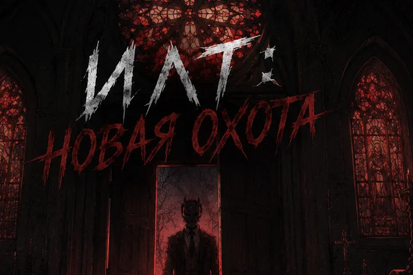 Илт: новая охота.