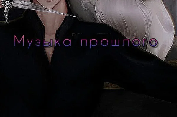 Музыка прошлого