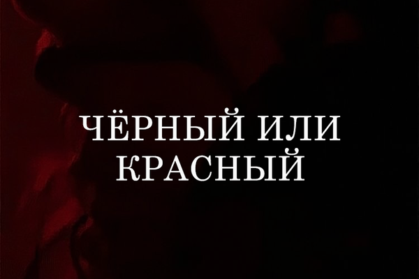 Чёрный или красный