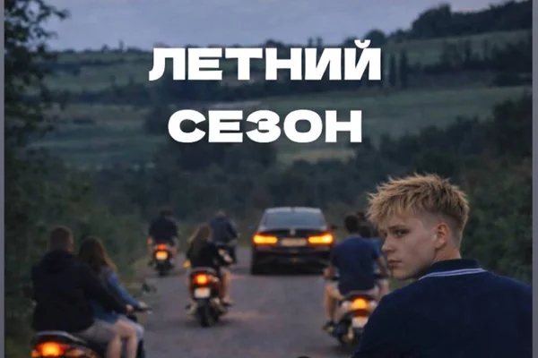 Летний сезон