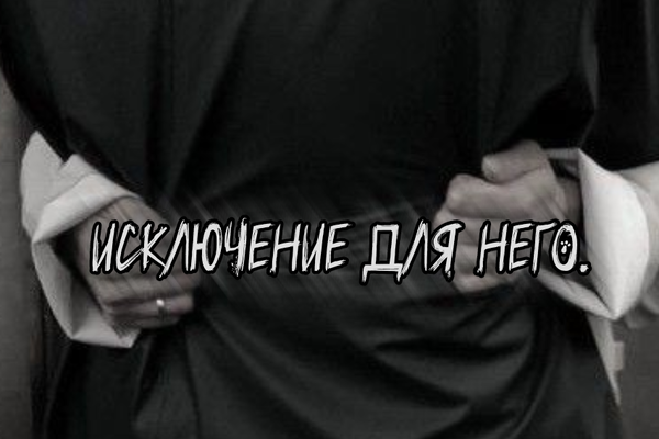 исключение для него.