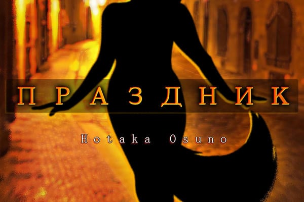 Праздник