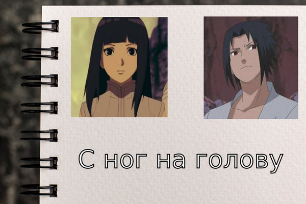 С ног на голову