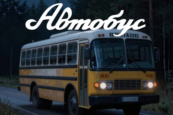 Автобус