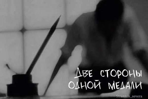 Две стороны одной медали