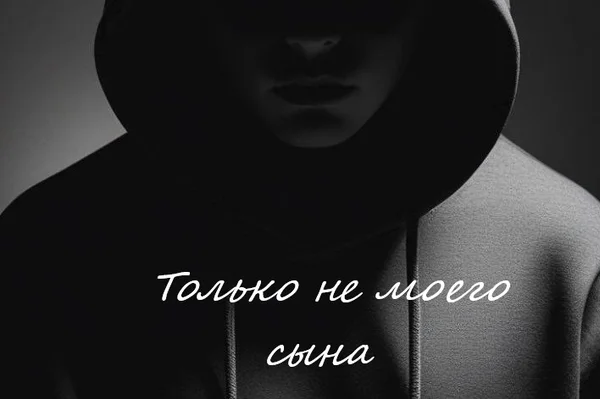 Только не моего сына