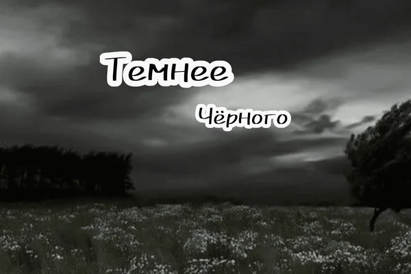 Темнее Чёрного