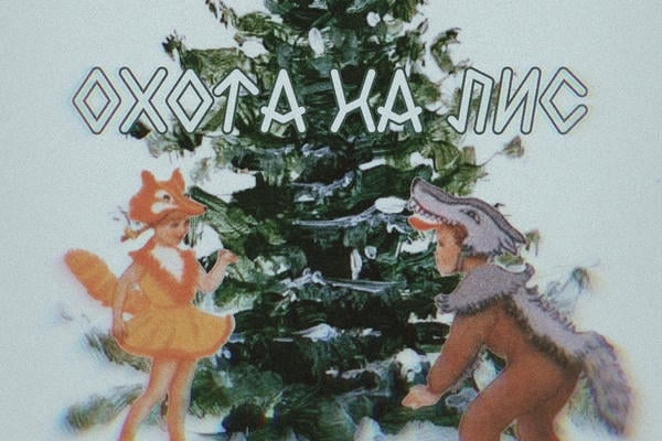 Охота на лис