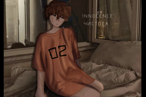 Innocence // Чистота