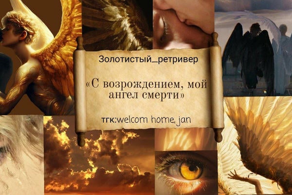 С возрождением, мой ангел
