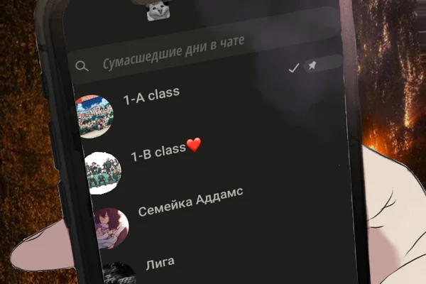 Сумасшедшие дни в чате