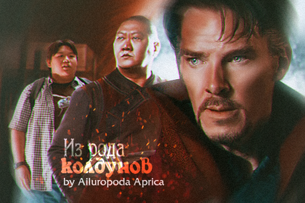 Из рода колдунов