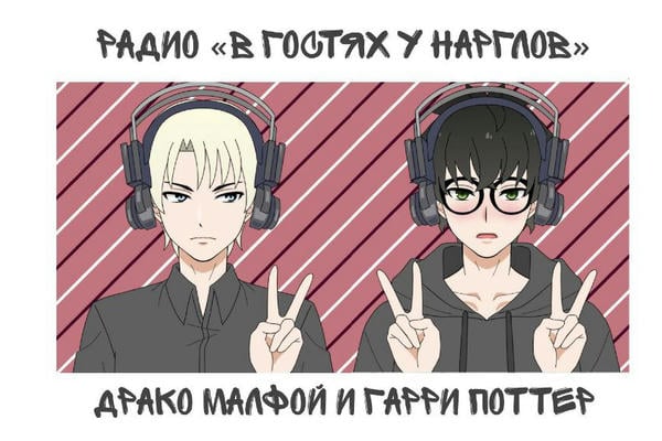 Радио "В гостях у нарглов"