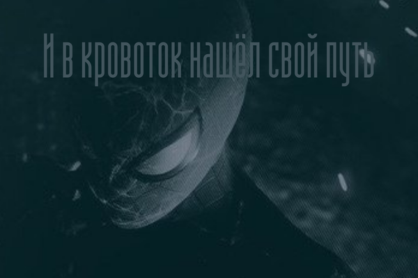 И в кровоток нашел свой путь