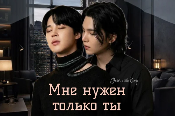 Мне нужен только ты