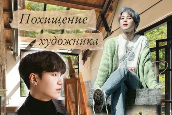 Похищение художника