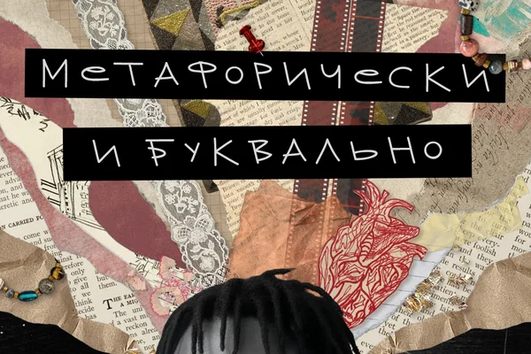 Метафорически и буквально