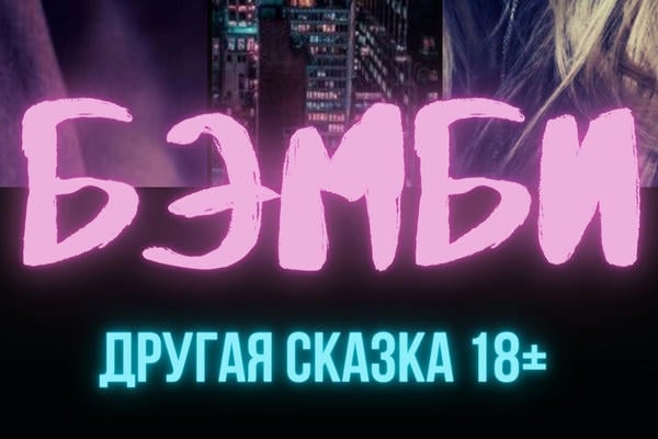 Бэмби
