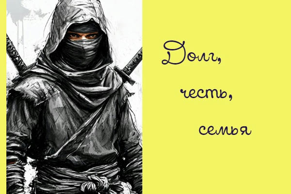 Долг, честь, семья