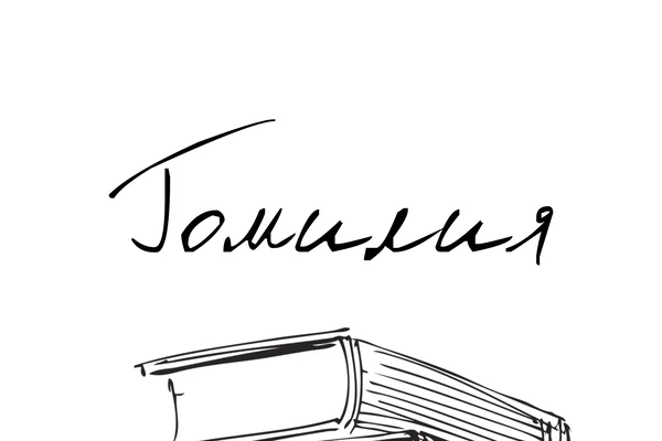 Гомилия