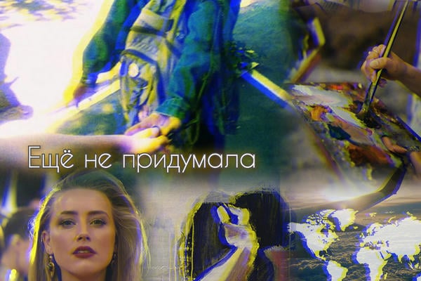Ещё не придумала