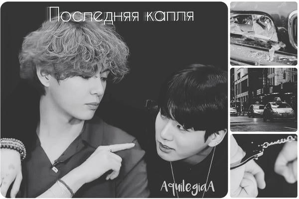 Последняя капля