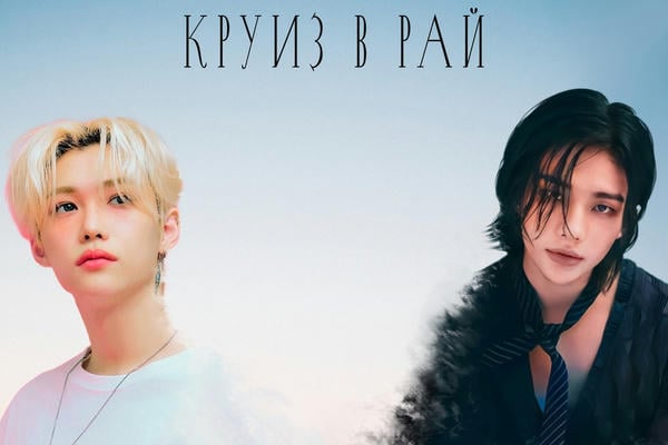 Круиз в рай