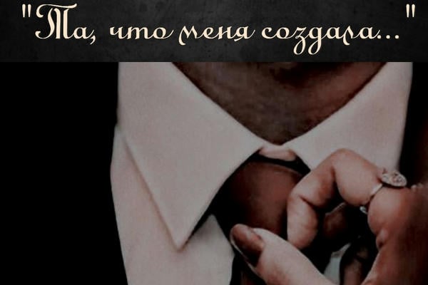 "Та, что меня создала"