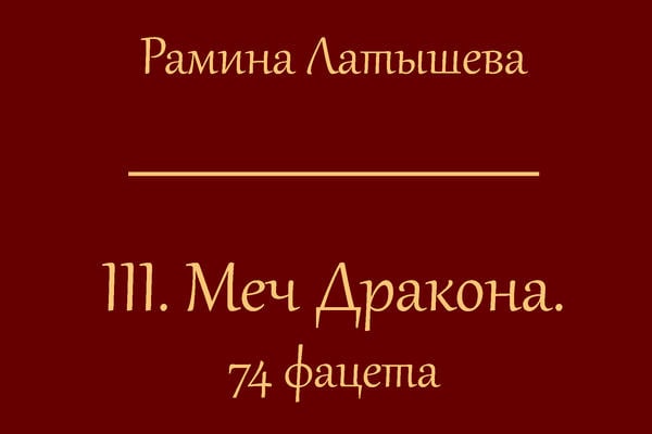 lll. Меч Дракона. 74 фацета