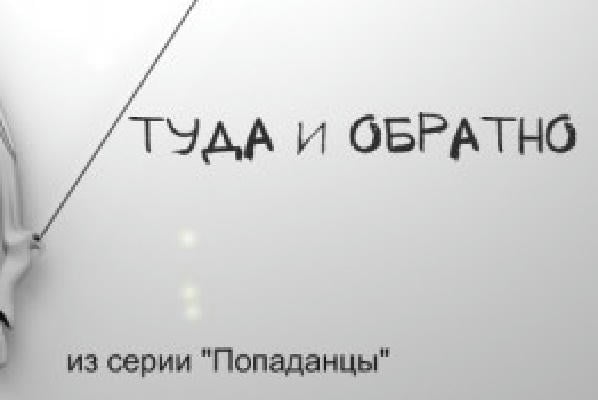 Туда и обратно