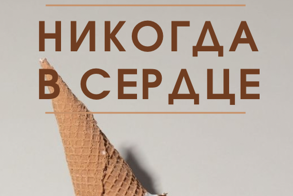 Никогда в сердце / Never in Heart
