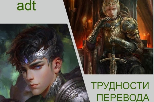 Трудности перевода
