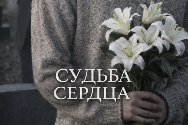 СУДЬБА СЕРДЦА