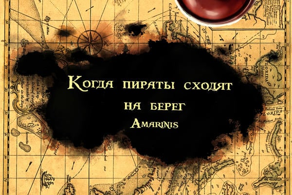 Когда пираты сходят на берег