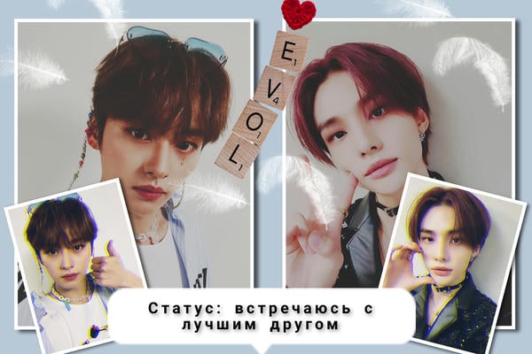 Статус: встречаюсь с лучшим другом