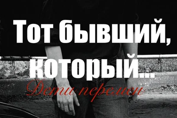 Тот бывший, который...