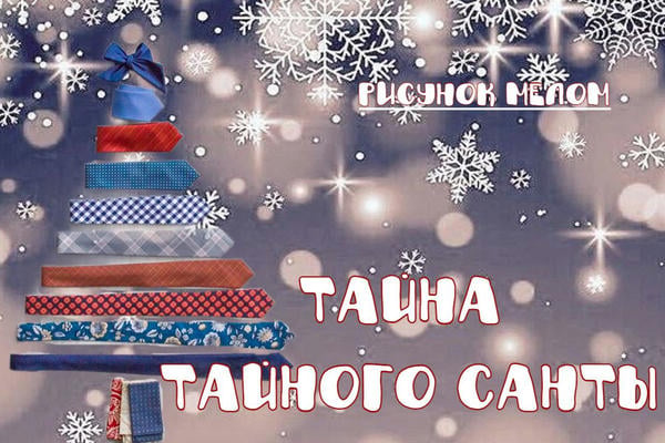 Тайна Тайного Санты (18+)