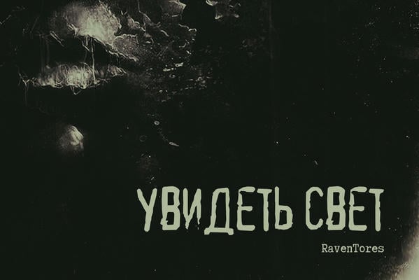Увидеть свет