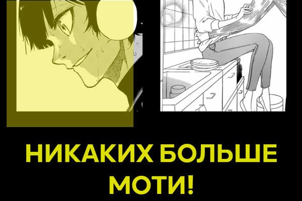 Никаких больше моти!