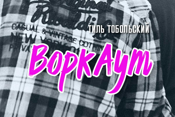 ВоркАут 